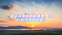 酒店殺蟲(chóng)真的很重要，我們應(yīng)該如何做呢？