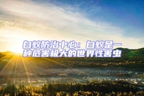 白蟻防治中心：白蟻是一種危害極大的世界性害蟲