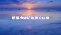 德國小蠊防治研究進(jìn)展