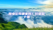 除蟲公司哪家好？行業(yè)前十強(qiáng)