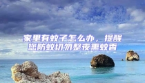 家里有蚊子怎么辦，提醒您防蚊切勿整夜熏蚊香