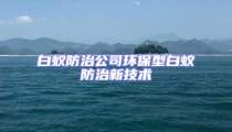 白蟻防治公司環(huán)保型白蟻防治新技術