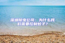 深圳除蟲公司：為什么我們需要控制蚊子？