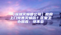 【深圳滅蟑螂公司】政府上門兜售滅蟑藥？區(qū)愛衛(wèi)辦回應(yīng)：絕不會