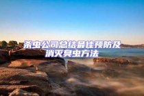 殺蟲公司總結(jié)最佳預(yù)防及消滅臭蟲方法