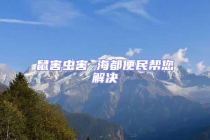 鼠害蟲害 海都便民幫您解決