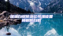深圳白蟻防治公司淺談香樟樹防白蟻