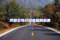 滅鼠公司介紹老鼠的危害