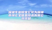深圳專業除蟲公司為深圳市快匯寶信息技術有限公司滅鼠