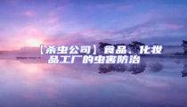 【殺蟲公司】食品、化妝品工廠的蟲害防治