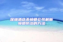 深圳酒店殺蟑螂公司解析蟑螂防治的方法