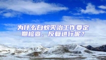 為什么白蟻滅治工作要定期檢查、反復進行呢？