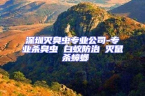 深圳滅臭蟲專業公司-專業殺臭蟲 白蟻防治 滅鼠 殺蟑螂