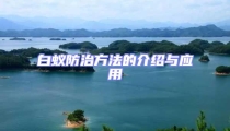 白蟻防治方法的介紹與應用
