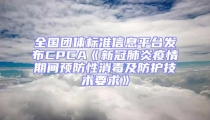 全國團體標準信息平臺發(fā)布CPCA《新冠肺炎疫情期間預防性消毒及防護技術(shù)要求》