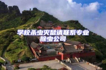 學(xué)校殺蟲(chóng)滅鼠請(qǐng)聯(lián)系專業(yè)除蟲(chóng)公司