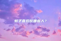 蚊子喜歡咬哪些人？