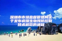 深圳市市場(chǎng)監(jiān)督管理局關(guān)于發(fā)布病媒生物預(yù)防控制技術(shù)規(guī)范的通知