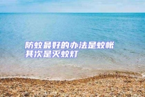 防蚊最好的辦法是蚊帳 其次是滅蚊燈