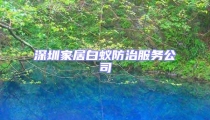 深圳家居白蟻防治服務公司