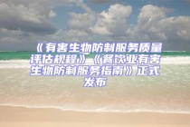 《有害生物防制服務(wù)質(zhì)量評(píng)估規(guī)程》《餐飲業(yè)有害生物防制服務(wù)指南》正式發(fā)布