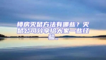樓房滅鼠方法有哪些？滅鼠公司分享給大家一些經驗。