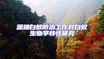 深圳白蟻防治工作對白蟻生物學(xué)特性研究