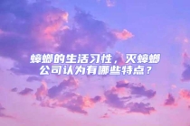 蟑螂的生活習(xí)性，滅蟑螂公司認(rèn)為有哪些特點？
