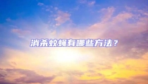 消殺蚊蠅有哪些方法？